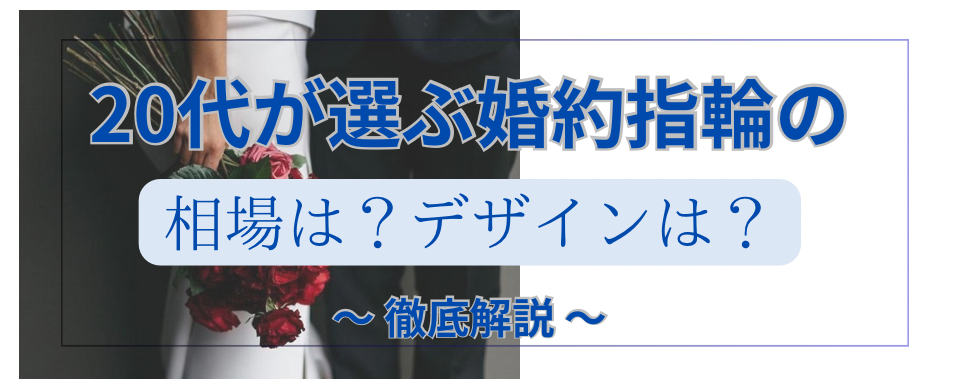 20代が選ぶ婚約指輪の相場は？デザインは？