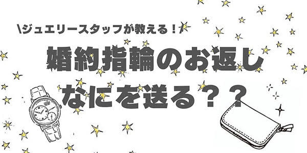 婚約指輪のお返しなにを贈る？トップ画