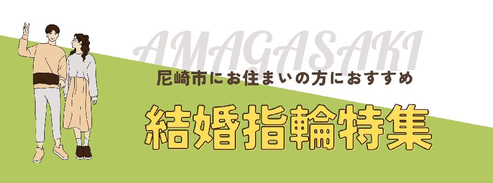 尼崎市にお住まいの方におすすめの結婚指輪特集メイン画像