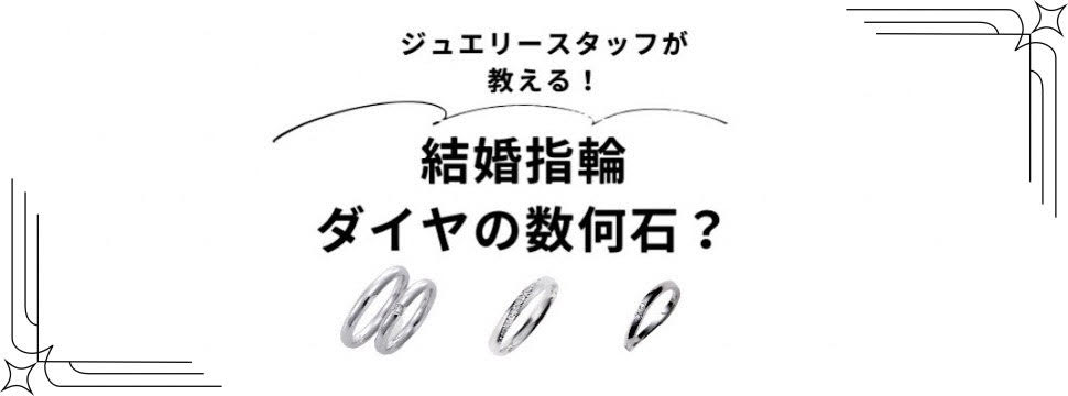 ジュエリースタッフが教える！結婚指輪ダイヤの数何石？