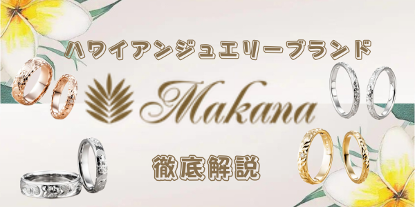 大阪梅田で人気のハワイアンジュエリーの結婚指輪ブランド「Makana（マカナ）」を徹底解説
