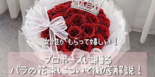 女性が貰って嬉しい！！プロポーズに贈るバラの花束について徹底解説！