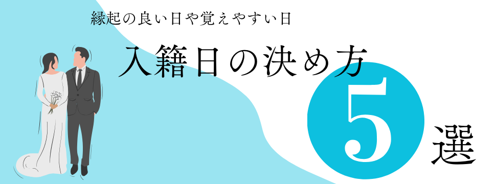 入籍日の決め方オススメの入籍日5選