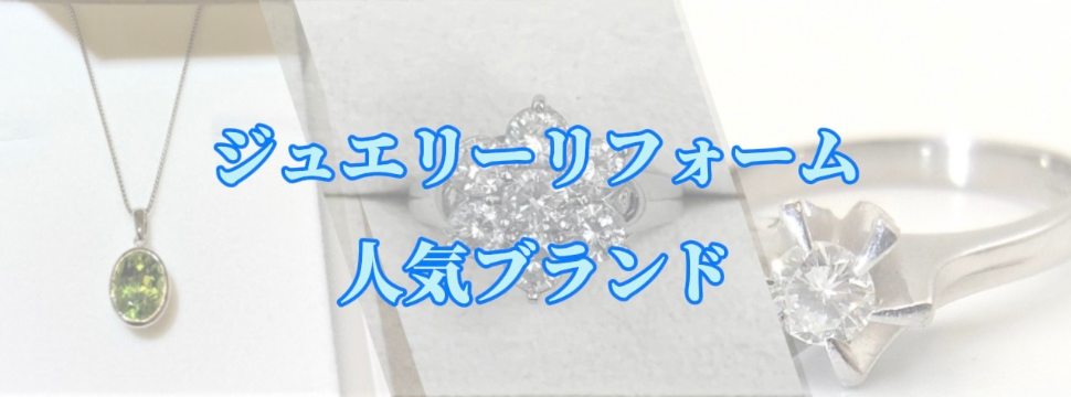 ジュエリーリフォームで人気のブランドをご紹介！