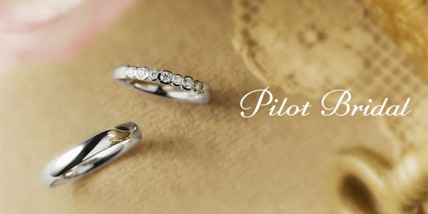 鍛造製法ブランドのPilotBridal大阪梅田の人気結婚指輪ブランドおすすめ