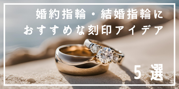 人気の婚約指輪の刻印・結婚指輪の刻印5選！