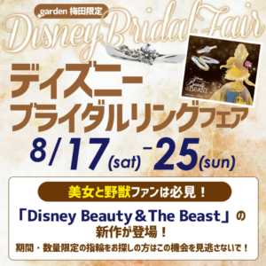 Disney新商品フェア9月1日～13日期間に開催中