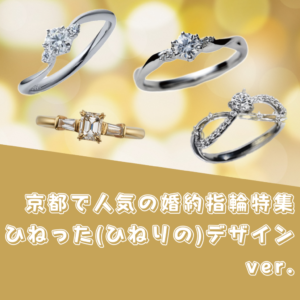 京都で人気のひねった（ひねりの）婚約指輪特集　デザインver.