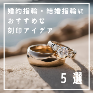 婚約指輪・結婚指輪におすすめ！人気な刻印アイデア5選！