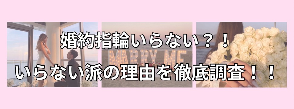 婚約指輪いらない？！いらない派の理由を調査！