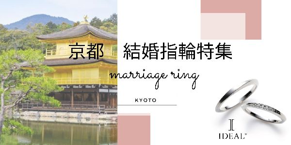 京都の結婚指輪・安い、高品質、耐久性などこだわりに合わせて選べる結婚指輪