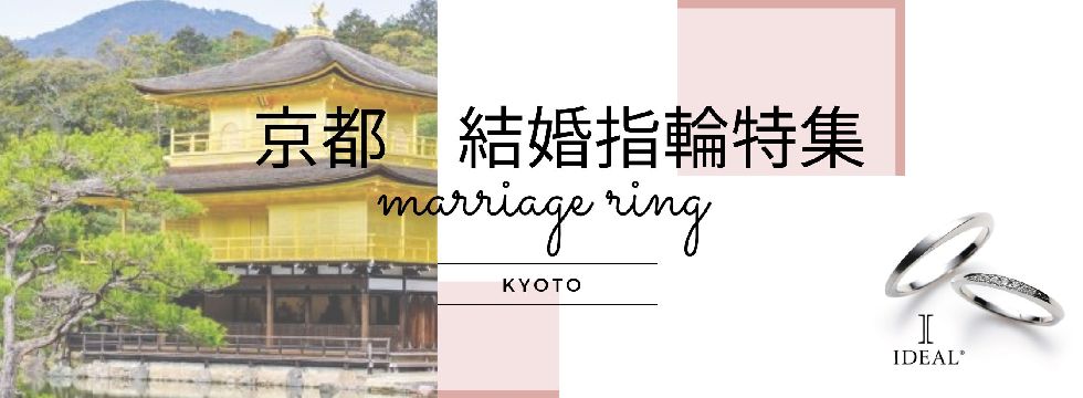 京都の結婚指輪特集ヘッダー