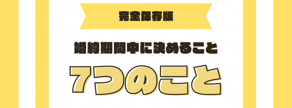 プロポーズから結婚までに決める７つのこと