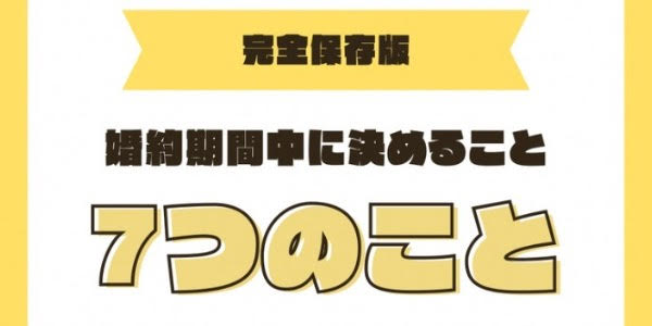 【完全保存版】プロポーズから結婚までに決める７つのこと