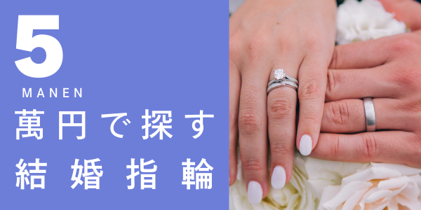 結婚指輪を5万円で探す！大阪梅田で安く結婚指輪を選びたいカップルにオススメの結婚指輪の探し方