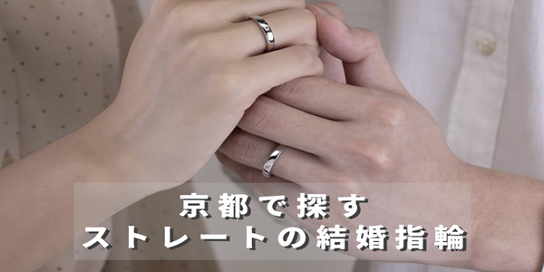 京都で探す　人気のストレートの結婚指輪ブランドをご紹介致します。