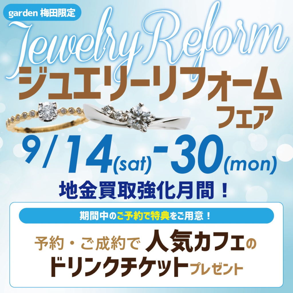 ジュエリーリフォーム・買取がお得！9/14(sat)～9/30(mon)ジュエリーリフォームフェア