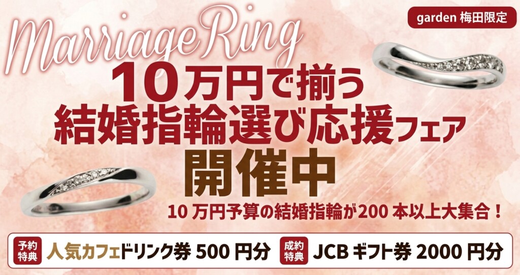 10万円予算結婚指輪フェアのイメージ画像