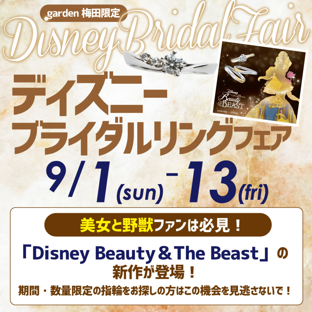 Disney新商品フェア9月1日～13日期間に開催中