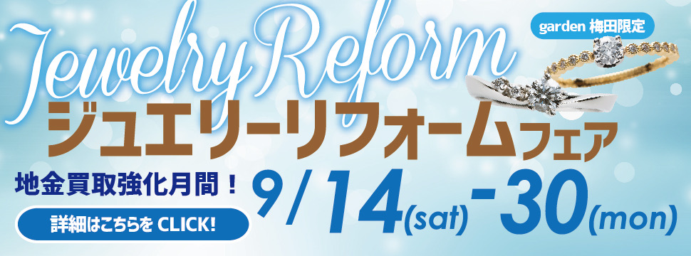 ジュエリーリフォーム・買取がお得！9/14(sat)～9/30(mon)ジュエリーリフォームフェア