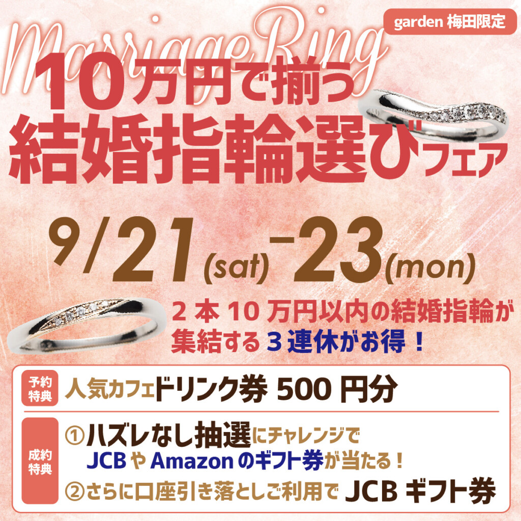 ≪3連休がお得！！≫9月21日（土）22日（日）23（月）限定　10万円で揃う結婚指輪選びフェア