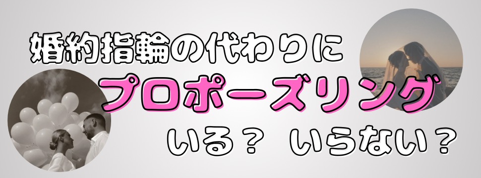 大阪梅田 婚約指輪の代わりにプロポーズリングいる？いらない？