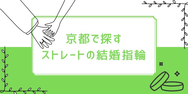 京都で探すストレートの結婚指輪