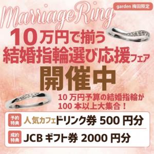 10万円予算で揃う！10万円予算の結婚指輪を100本以上ご用意！結婚指輪応援フェア開催