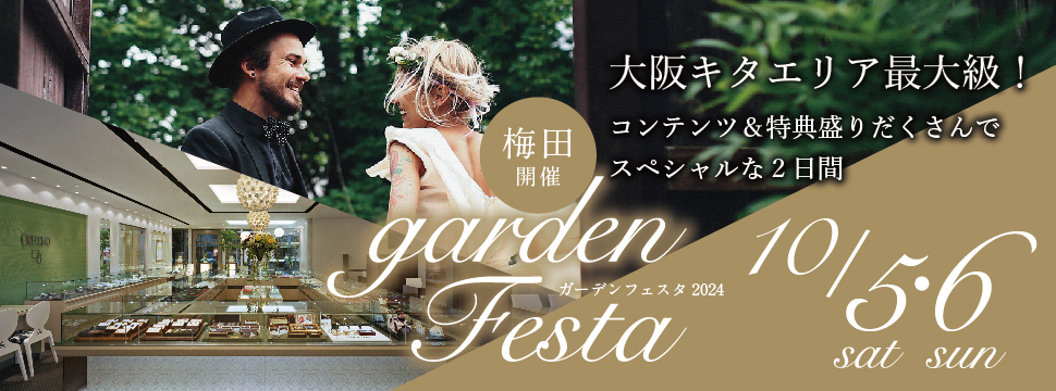 gardenフェスタ梅田2024年10月5日(土)6日(日)ヘッダー画像