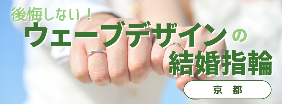 京都で探すウェーブの結婚指輪デザイン後悔しないウェーブ結婚指輪の選び方