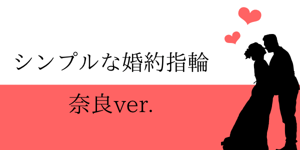 奈良で探すシンプルな婚約指輪をご紹介