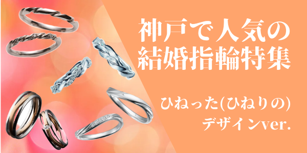 神戸で人気の結婚指輪のデザイン特集 ひねった(ひねりのある)デザインver.