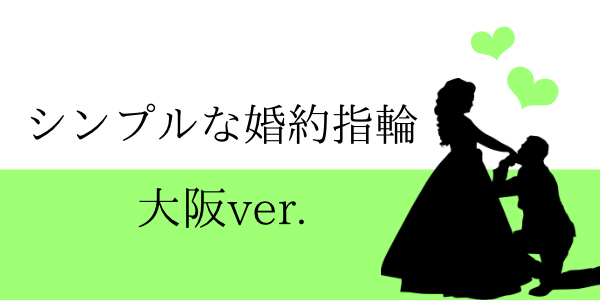 大阪梅田で探すシンプルな婚約指輪