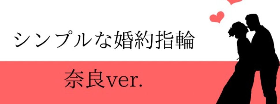 奈良で探すシンプルな婚約指輪