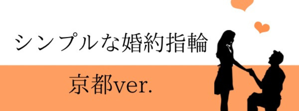 京都で探すシンプルな婚約指輪