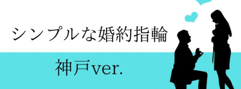 神戸で探すシンプルな婚約指輪