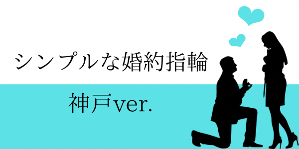 神戸で探すシンプルな婚約指輪のデザインをご紹介！