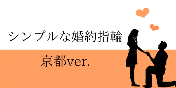 京都で探すシンプルな婚約指輪のデザインをご紹介！