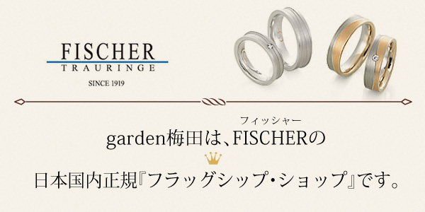 神戸で探すストレートの結婚指輪ブランド　FISCHER