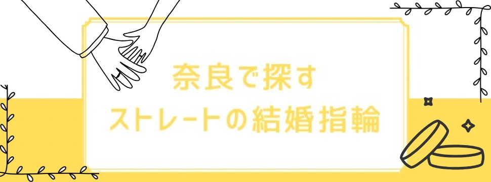 奈良で探すストレートの結婚指輪