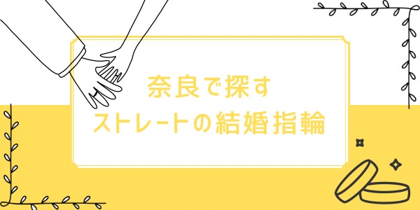 奈良で探すストレートの結婚指輪