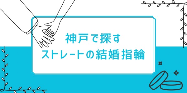 神戸で探すストレートの結婚指輪