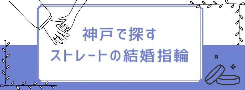 神戸で探すストレートの結婚指輪