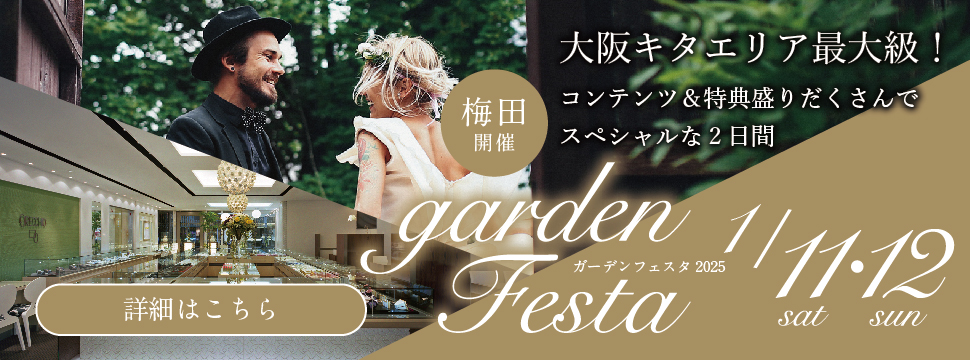 gardenフェスタ梅田 2025年1月11日(土)・12日(日)の2日間 2025年最初のビックブライダルフェア開催