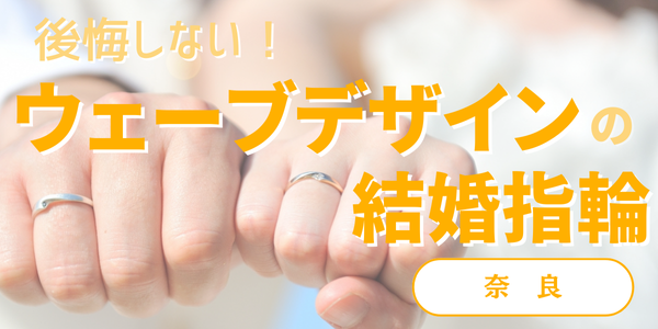 奈良で探すウェーブの結婚指輪をご紹介！後悔しないウェーブの結婚指輪の選び方と人気ブランド