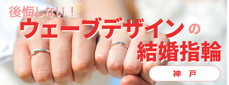 神戸で探すウェーブの結婚指輪人気のデザイン紹介