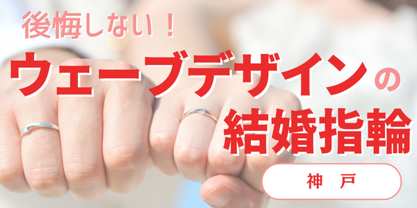 神戸で探す人気のウェーブデザインの結婚指輪をご紹介！後悔しないウェーブの結婚指輪の選び方