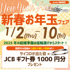 新春お年玉ブライダルフェア
