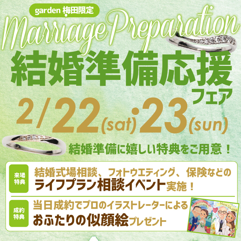 結婚準備応援フェア2025年2月22日(土)23日(日)アイキャッチ画像