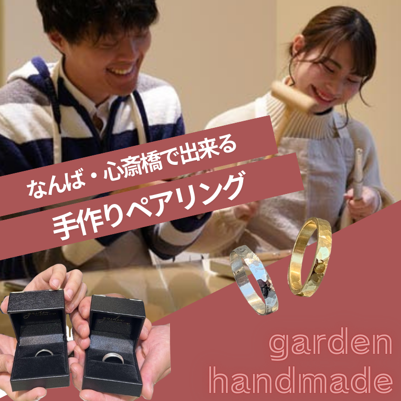 なんば心斎橋で出来る手作りペアリング体験 by garden